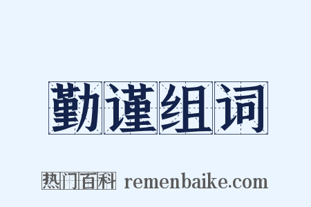 勤谨组词是什么意思的图片